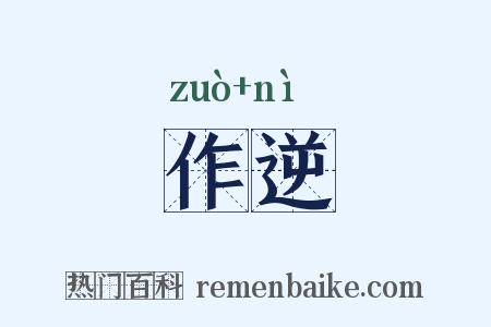 作逆是什么意思的图片